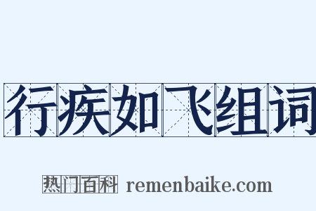 行疾如飞组词是什么意思的图片